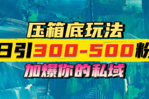 一天引流300-500粉,加爆你的私域,且都是实时变现,轻松日入1000+