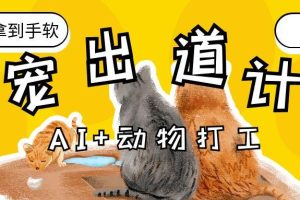 AI+动物打工，治愈系萌宠出道计划，收徒变现到手软。