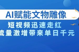 AI技术赋能文物雕像创作，短视频迅速走红，流量激增带来单日千元