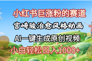 抖音、小红书、视频号、宫崎骏风格动画制作，一键生成流量暴涨，轻松日入1000+