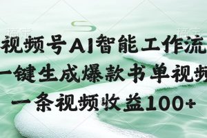 视频号AI智能工作流，一键生成爆款书单视频，一条视频收益100+
