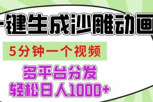 AI-键生成沙雕动画视频，五分钟一个视频多平台分发，轻松日入1000+