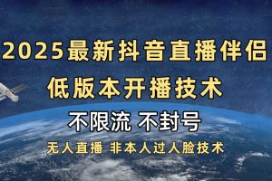2025抖音直播伴侣最新低版本开播技术-不封号不违规
