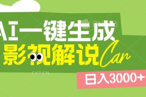 2025 年颠覆创作认知！AI 影视解说神器降临，十秒闪电产出爆款原创视频，一键铺满全网平台！日入3000 +