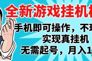 2025最新独家游戏搬砖，单手机操作，全自动挂机，无需玩游戏，月入1W+