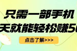 只需一部手机每天就能轻松赚50+
