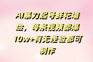 AI暴力起号鲜花墙绘，每条视频都爆10w+有无经验都可制作