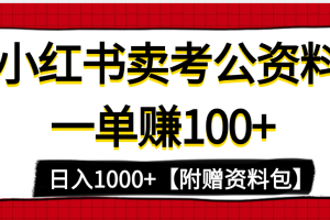 小红书蓝海赛道，一单赚100+，卖考公虚拟资料，日入1000+