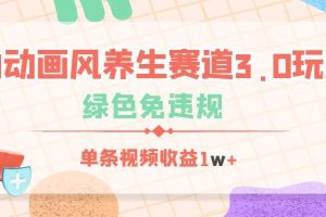 AI动画风养生赛道3.0玩法，绿色免违规，单条视频收益1w+