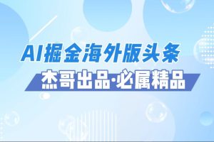 AI掘金海外版头条风口项目，如何利用AI软件+佣金平台出海掘金，单日收益2000+