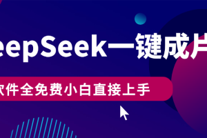 DeepSeek+一键成片，AI热搜视频快速生成，软件全免费，小白直接上手，轻松日入500+