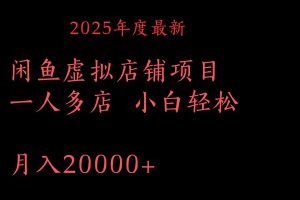 2025年度最新闲鱼虚拟店铺项目一人多店 小白轻松月入20000+