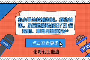 卖小学生教辅资料，操作简单，小白也能轻松日入3 位数的，单月纯利润1W+
