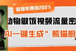 动物做饭视频流量密码！AI一键生成“熊猫厨师”，变现率暴涨200%