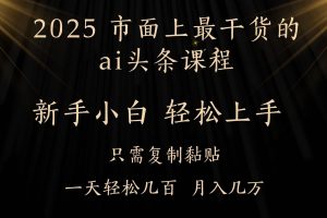 AI头条搬砖，零门槛，可矩阵放大，几分钟一篇，小白轻松500+