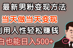 【暴利项目】最新男粉变现方法，7天收入1W+，永不凋谢的网创项目，当天做当天变现！