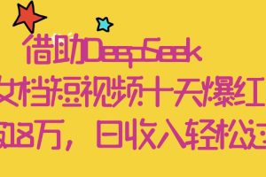 借助DeepSeek，母女档短视频十天爆红，粉丝破18万，日收入轻松过千