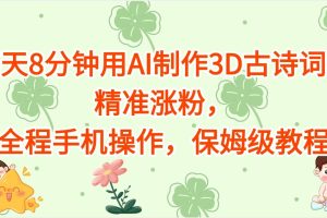 每天8分钟用AI制作3D古诗词，精准涨粉，全程手机操作，保姆级教程