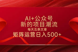AI+公众号 每天五条 轻松实现日入500+