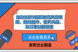 0成本制作高播放量风景视频，简单操作，软件免费，单日收益四位数