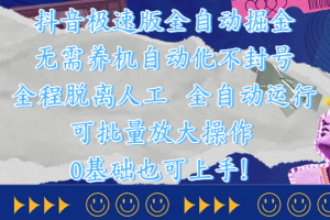 抖音极速版全自动掘金 ，自动化不封号，全程脱离人工操作，完全自动运行，项目可单打也可批量放大操作，0基础小白也可上手！