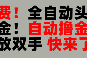 完全免费！头条全自动掘金项目！自动撸金，解放双手