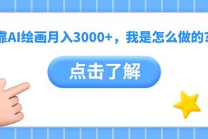 靠AI绘画月入3000+，我是怎么做的？