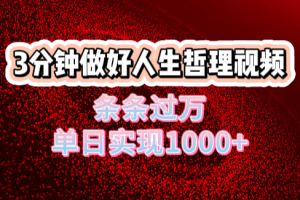 人生哲理视频利用DeepSeek，流量条条过万，单日变现1000+