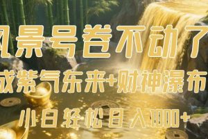 风景号卷不动了？AI一键生成紫气东来+财神瀑布视频，小白轻松日入1000+