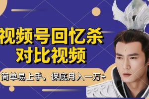 回忆杀对比视频，赚视频号分成计划收益，每天只需一小时，保底月入过万，新手小白轻松上手