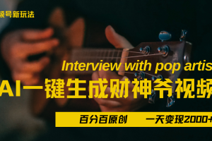 最新AI一件生成财神爷，玩转各大平台，百分之百原创，小白轻松上手，当天变现2000+