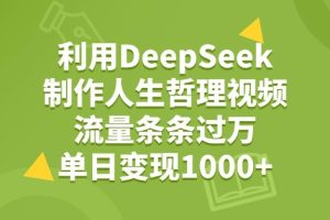 利用DeepSeek制作人生哲理视频，流量条条过万，单日变现1000+
