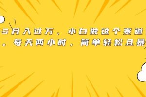 靠PS月入过万，小白做这个赛道很吃香。每天两小时，简单轻松且暴利