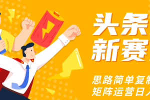 头条玩法更新思路简单复制粘贴即可