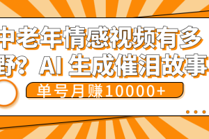 中老年情感视频有多野？AI 生成催泪故事，单号月变现10000+