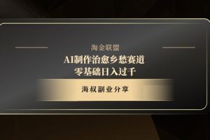 AI制作治愈乡愁赛道，零基础日入过千