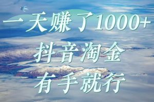 一天赚了1000+，抖音淘金计划，有手就行