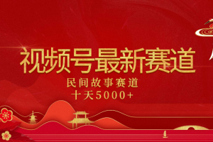 2025年最新赛道 民间故事赛道十天变现5000+