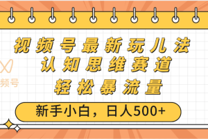 视频号爆火玩法，ai认知思维带货、简单操作，日入500+月入过万