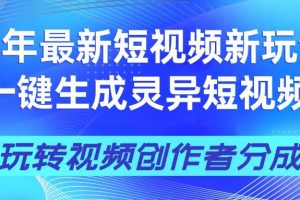 25年视频号新玩法 一键生成AI爆款机器人视频，单日轻松变现四位数
