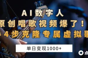 AI数字人原创唱歌视频爆了！单日变现1000+，新手4步克隆专属虚拟歌姬