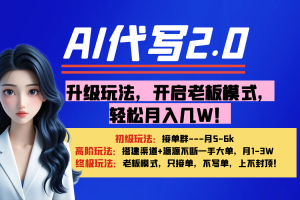 【AI代写】升级玩法，开启老板模式，轻松月入几W！
