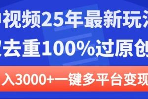 中视频25年最新玩法，双去重100%过原创，日入3000+一键多平台变现