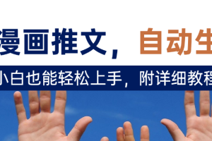 deepseek+AI漫画推文，自动生成原创视频，小白也能轻松上手，附详细教程