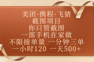 美团、携程、飞猪截图项目，你只管截图，一部手机在家做，不限接单量，一分钟三单，收益秒到账，正规平台无套路，一小时120，一天500+