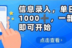 信息录入，几秒钟一单，只需一部手机即可操作，0成本，每天500➕