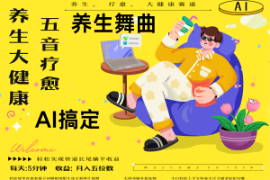 AI+养生+疗愈 五音疗愈另辟蹊径做养生 流量条条百万爆款 十条视频涨粉7万 小白三分钟学会 N种变现渠道 月入五位数  管道收益长尾收益都安排上