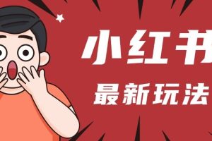 小红书人最新玩法,一条笔记点赞3W+,轻松日入1000+,小白秒上手