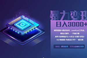 0基础用ComfyUI月入3万+的暴力变现法(软件+教程)