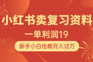 小红书卖复习资料，1单利润19，新手小白也能月入过万